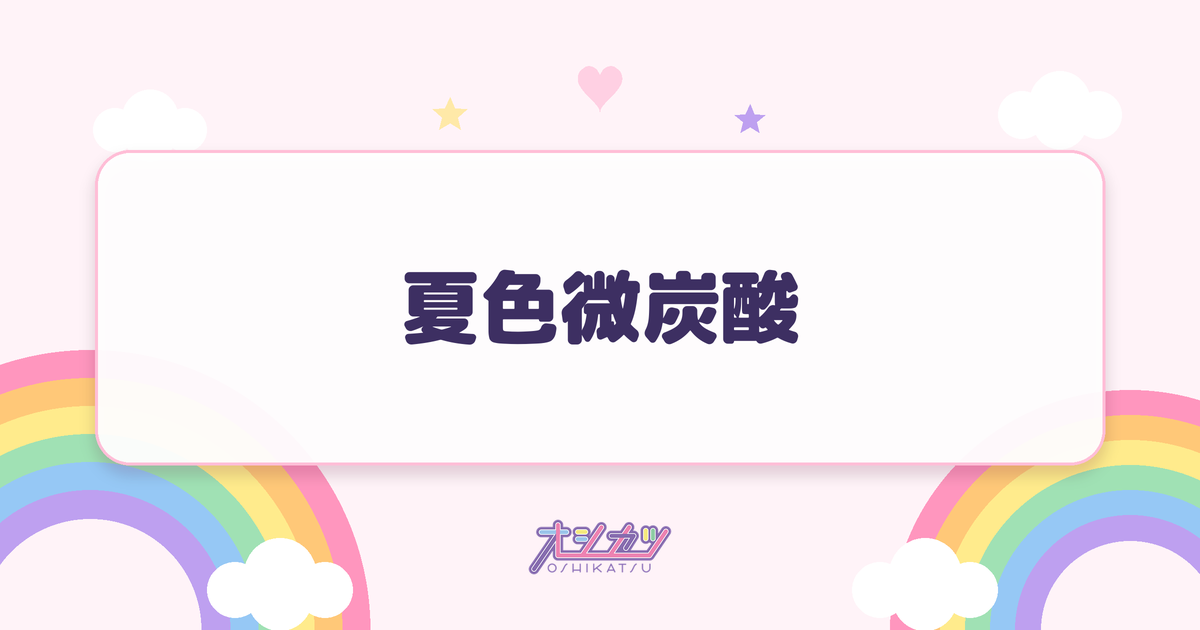 夏色微炭酸（かすみ草とステラ）