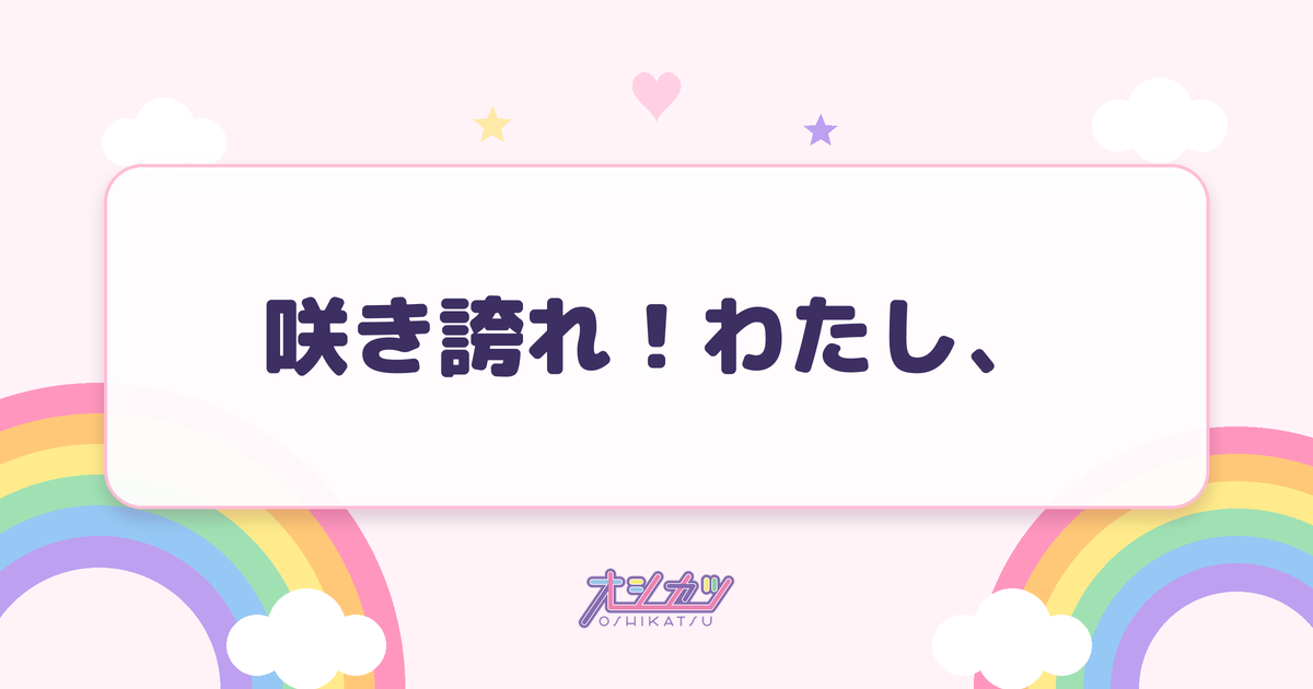 咲き誇れ！わたし、（かすみ草とステラ）