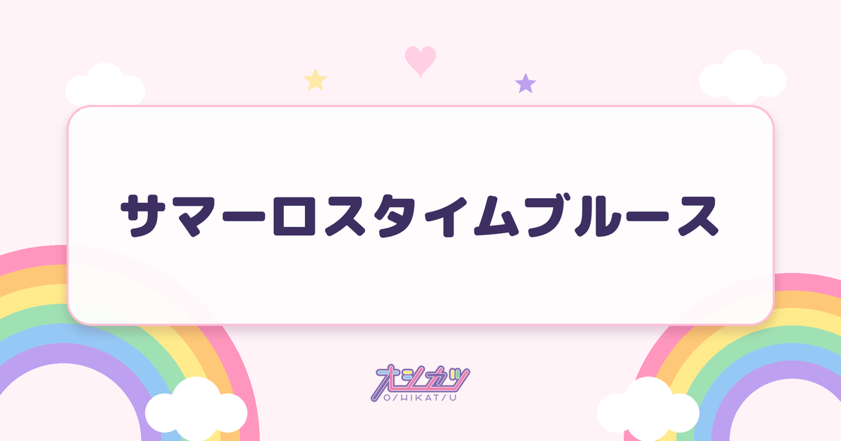 サマーロスタイムブルース（かすみ草とステラ）
