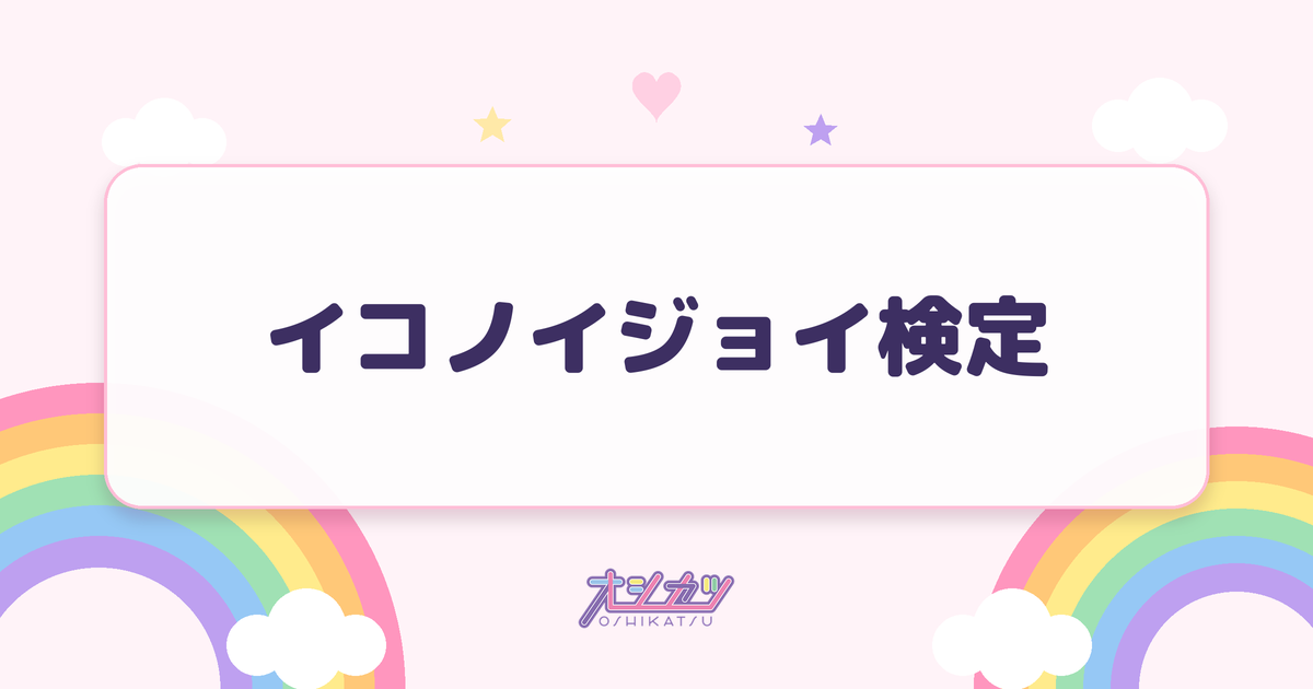 イコノイジョイ検定