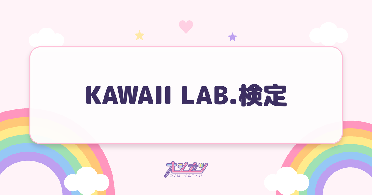 KAWAII LAB.検定