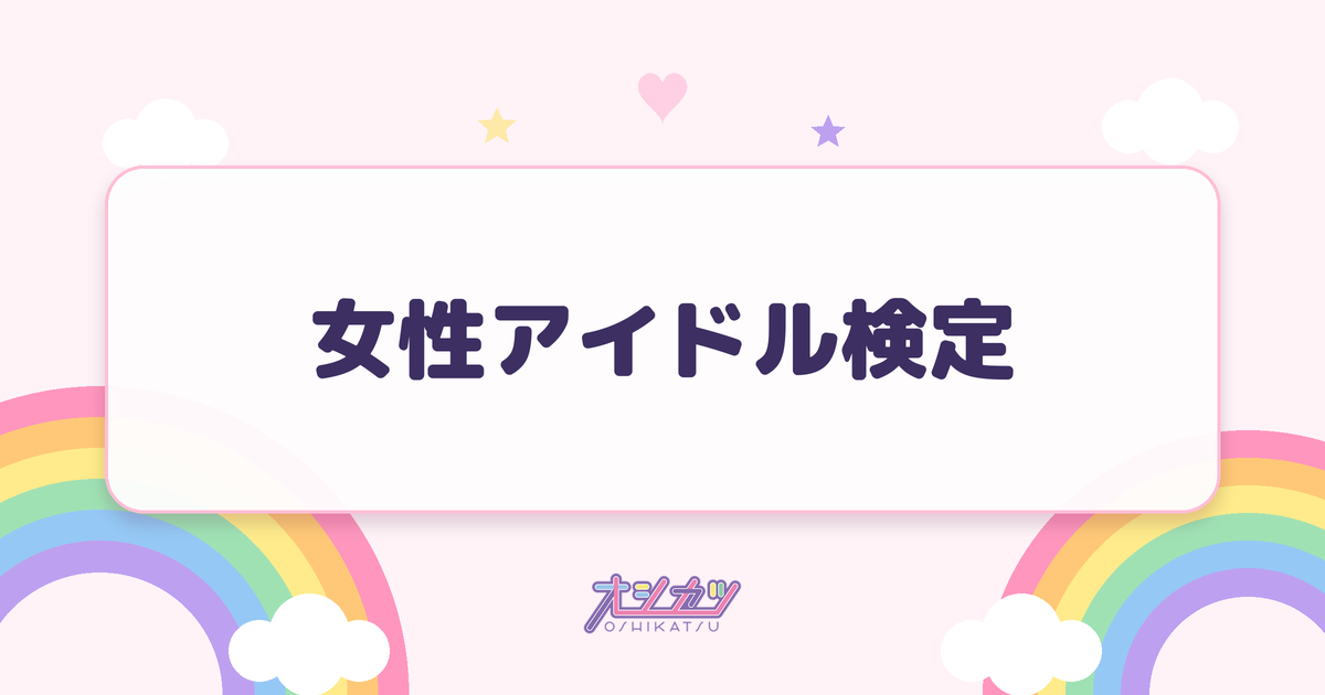 女性アイドル検定