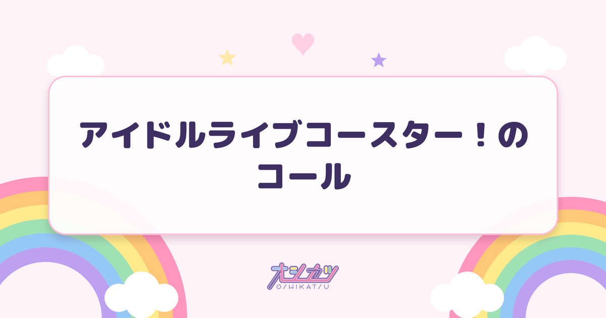 アイドルライブコースター！のコール