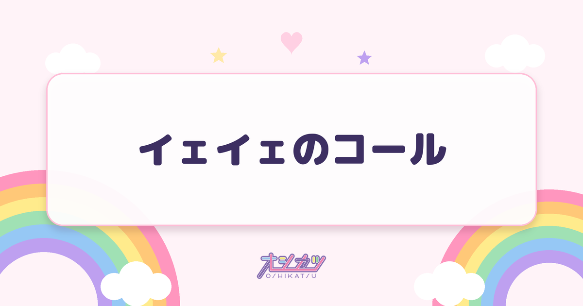 イェイェのコール