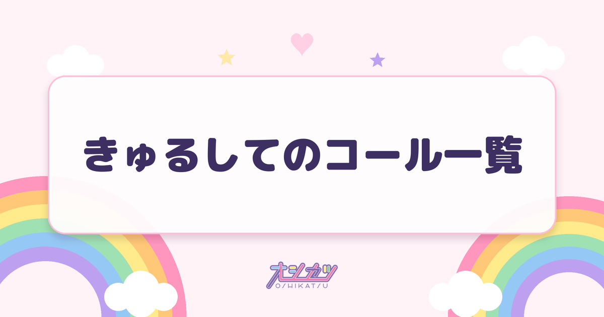 きゅるしてのコール一覧