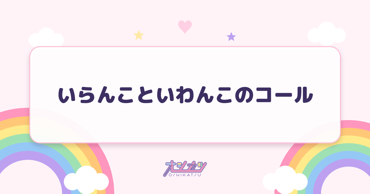 いらんこといわんこのコール