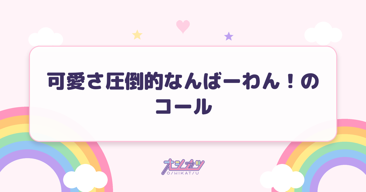 可愛さ圧倒的なんばーわん！のコール