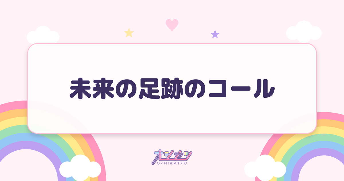 未来の足跡のコール