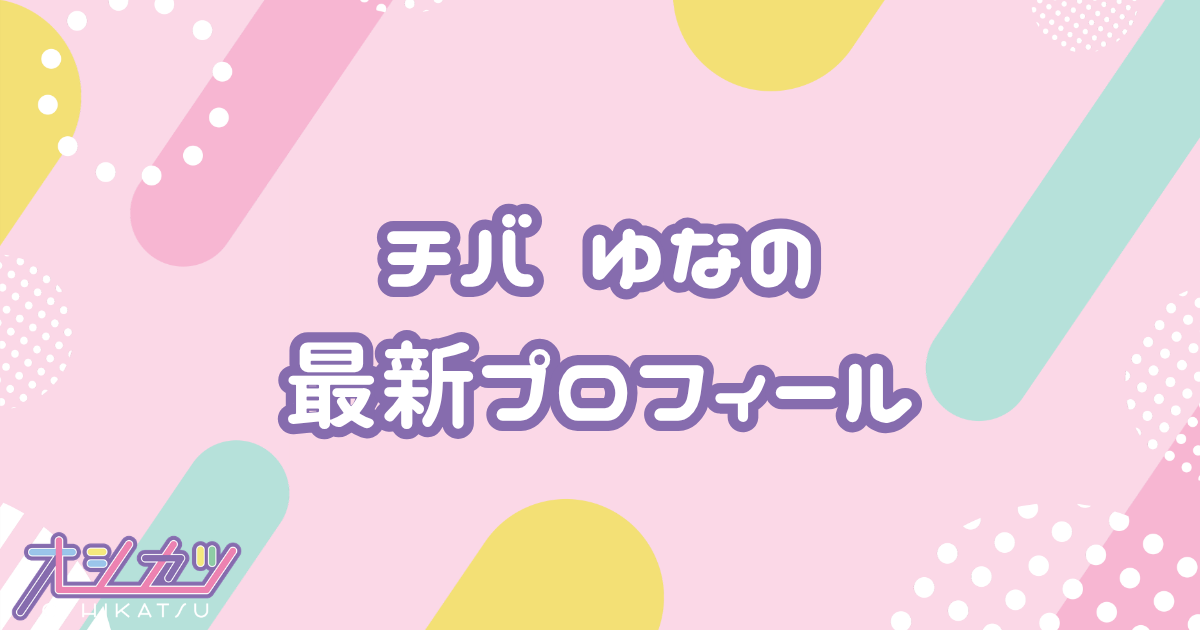 チバ ゆな｜きゅるりんってしてみて プロフィール