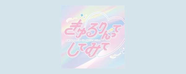 きゅるりんってしてみて ロゴ