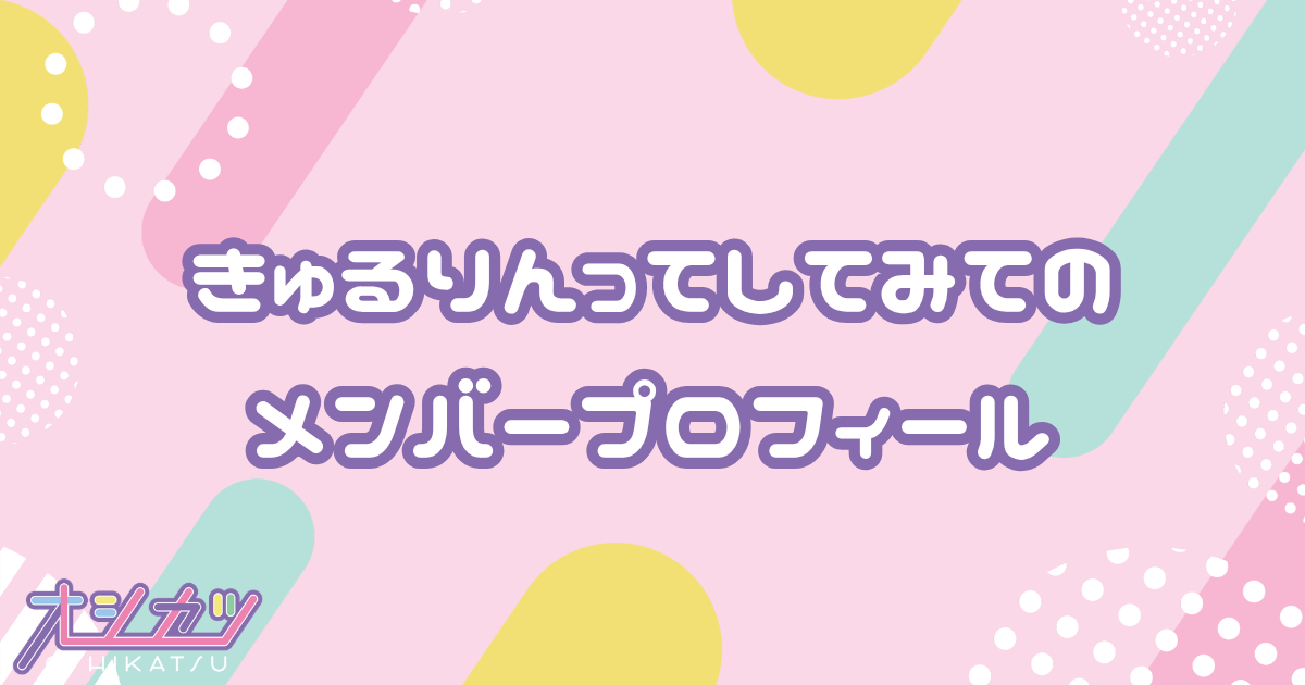 きゅるりんってしてみて（きゅるして）メンバー4人のプロフィール