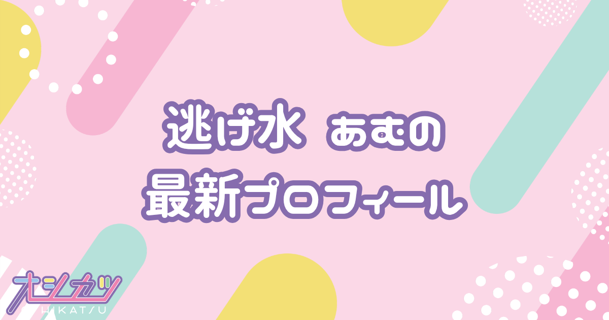 逃げ水 あむ｜きゅるりんってしてみて プロフィール