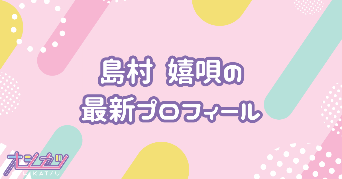 島村 嬉唄｜きゅるりんってしてみて プロフィール