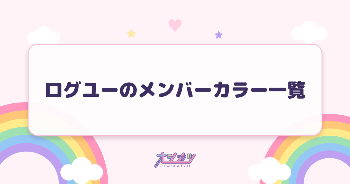 ログユーのメンバーカラー一覧