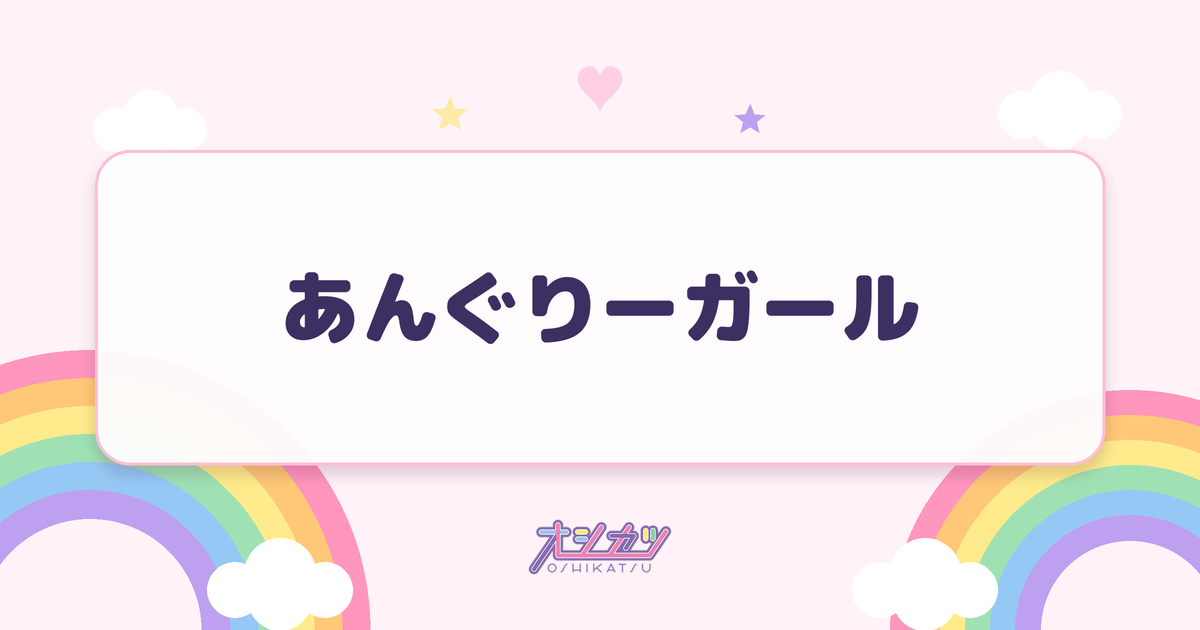 あんぐりーガール（log you）