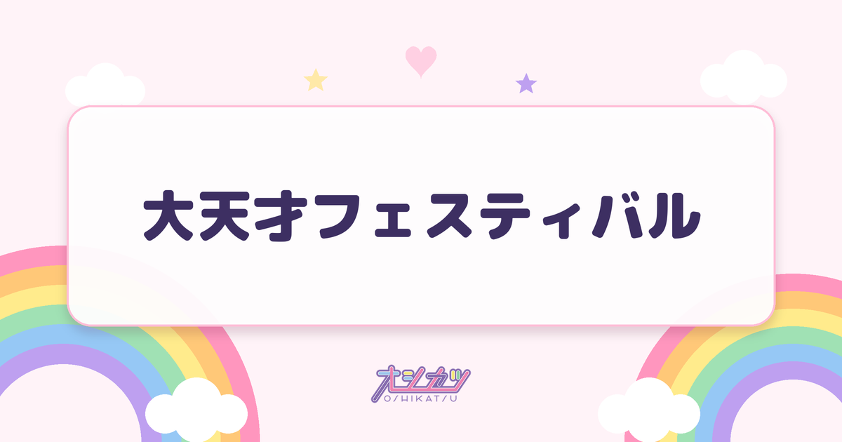 大天才フェスティバル（log you）