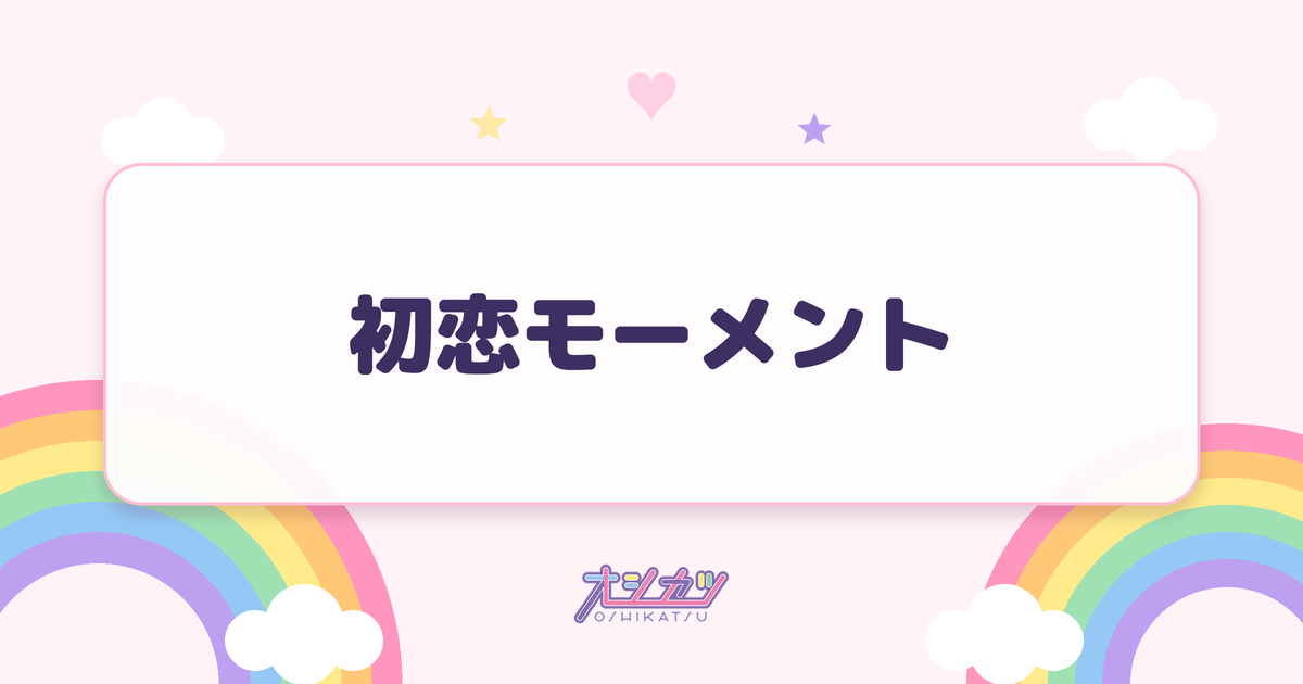初恋モーメント（log you）