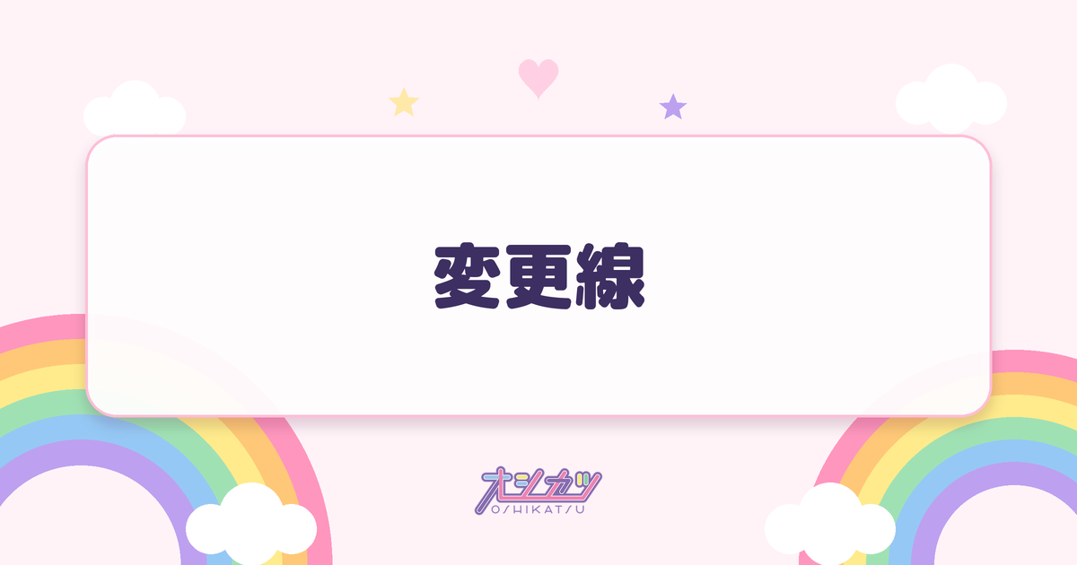 変更線（log you）
