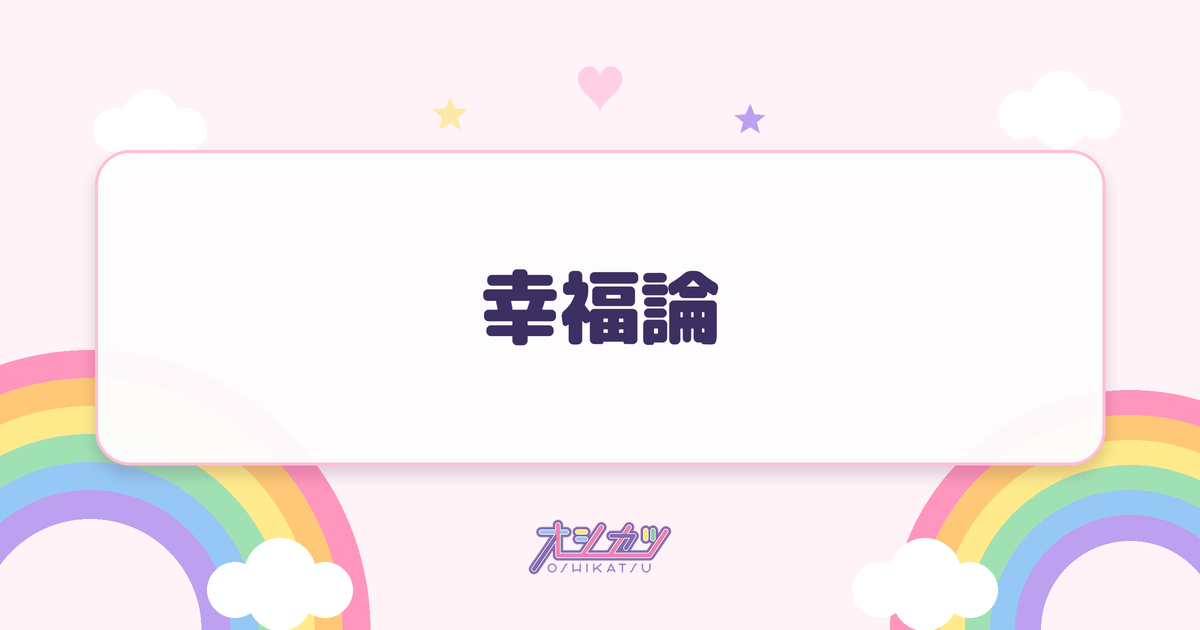 幸福論（log you）