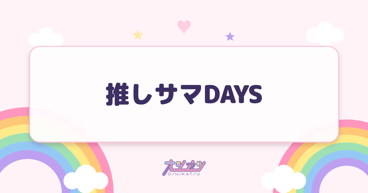 推しサマDAYS（log you）