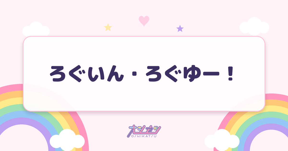 ろぐいん・ろぐゆー！（log you）