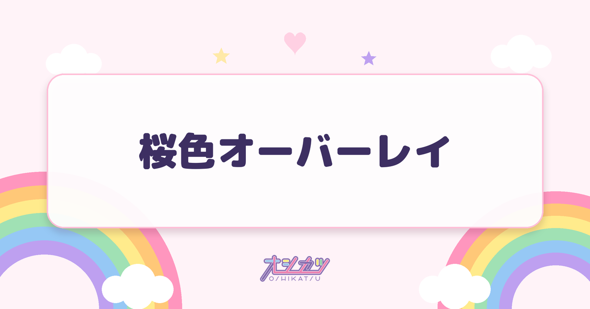 桜色オーバーレイ（log you）