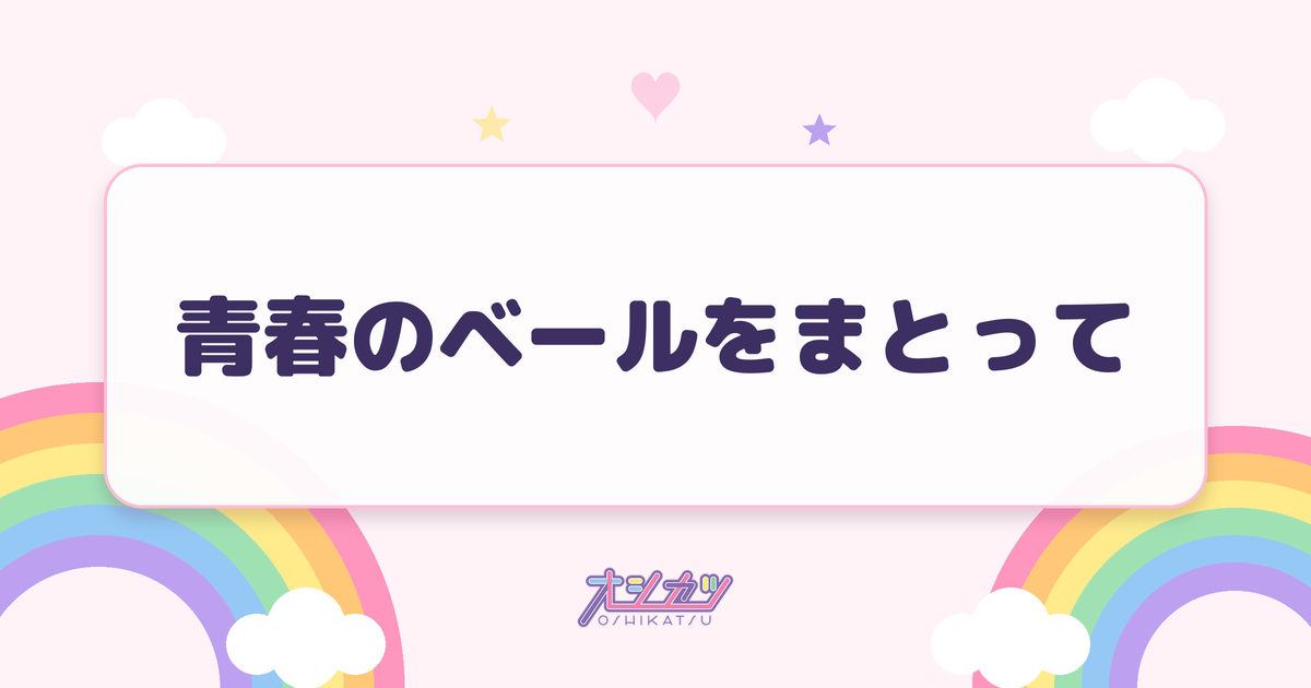 青春のベールをまとって（log you）