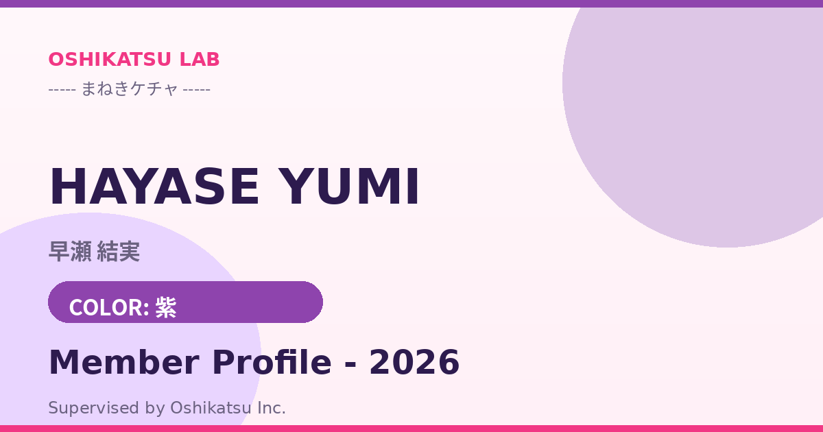 早瀬 結実｜まねきケチャ プロフィール