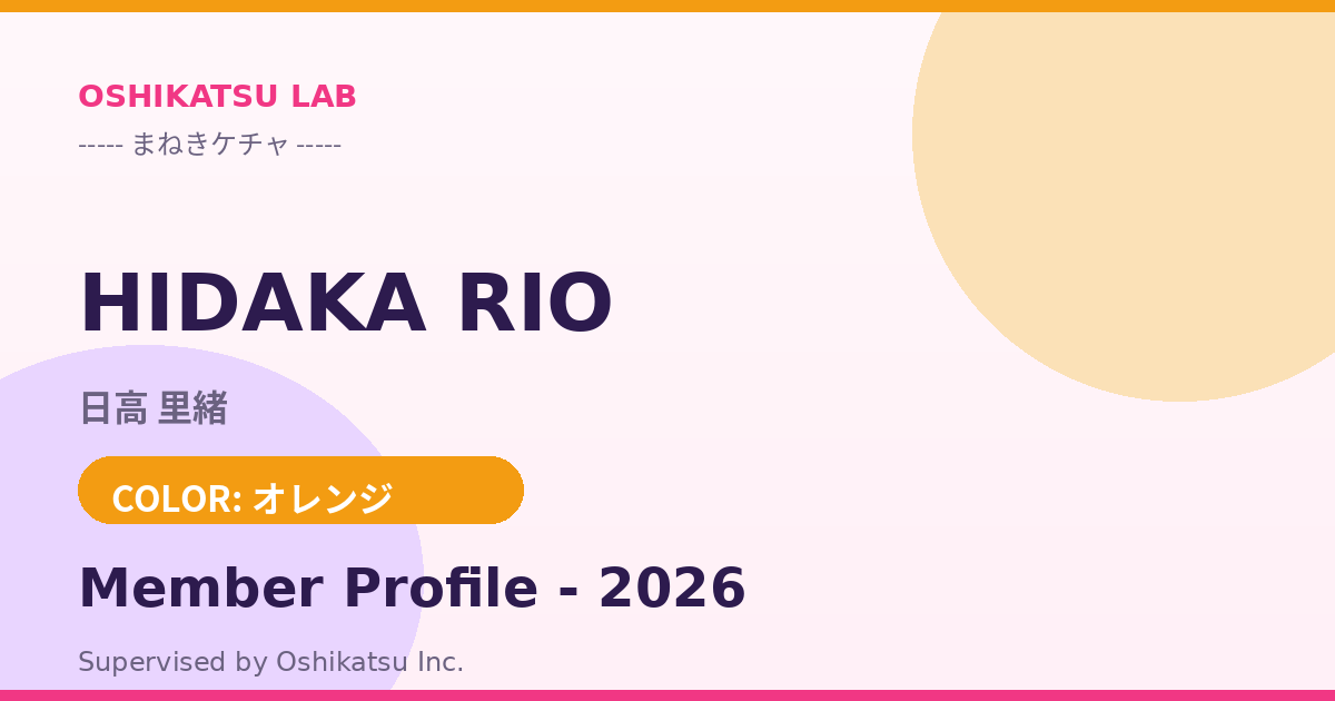 日高 里緒｜まねきケチャ プロフィール