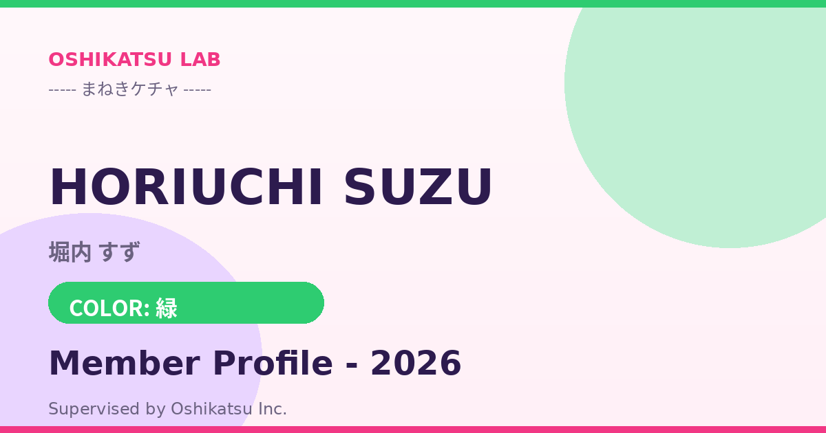 堀内 すず｜まねきケチャ プロフィール