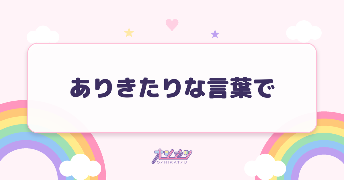 ありきたりな言葉で（まねきケチャ）