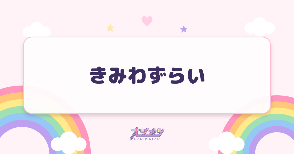 きみわずらい（まねきケチャ）