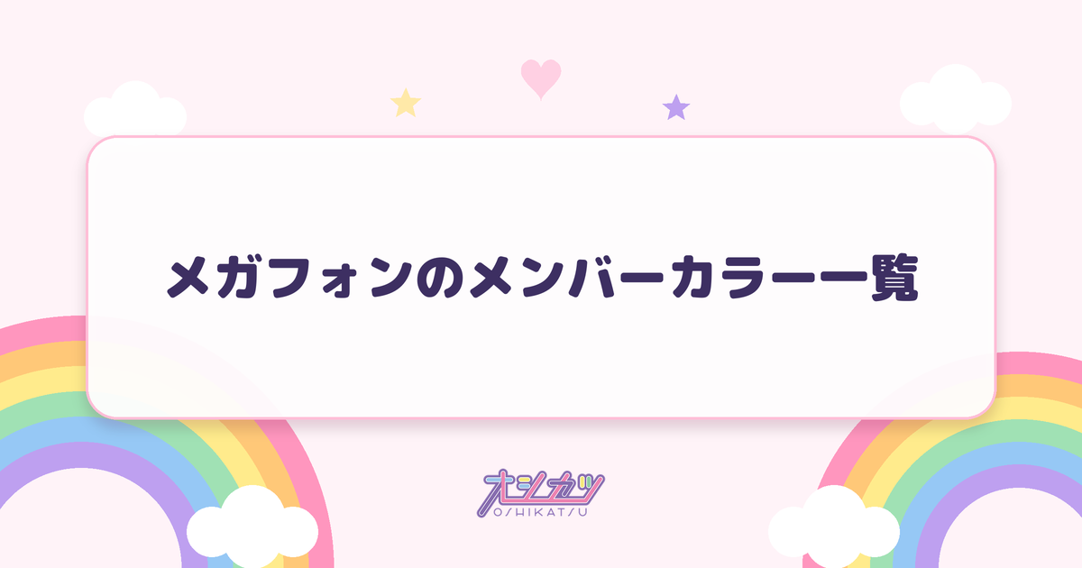 メガフォンのメンバーカラー一覧