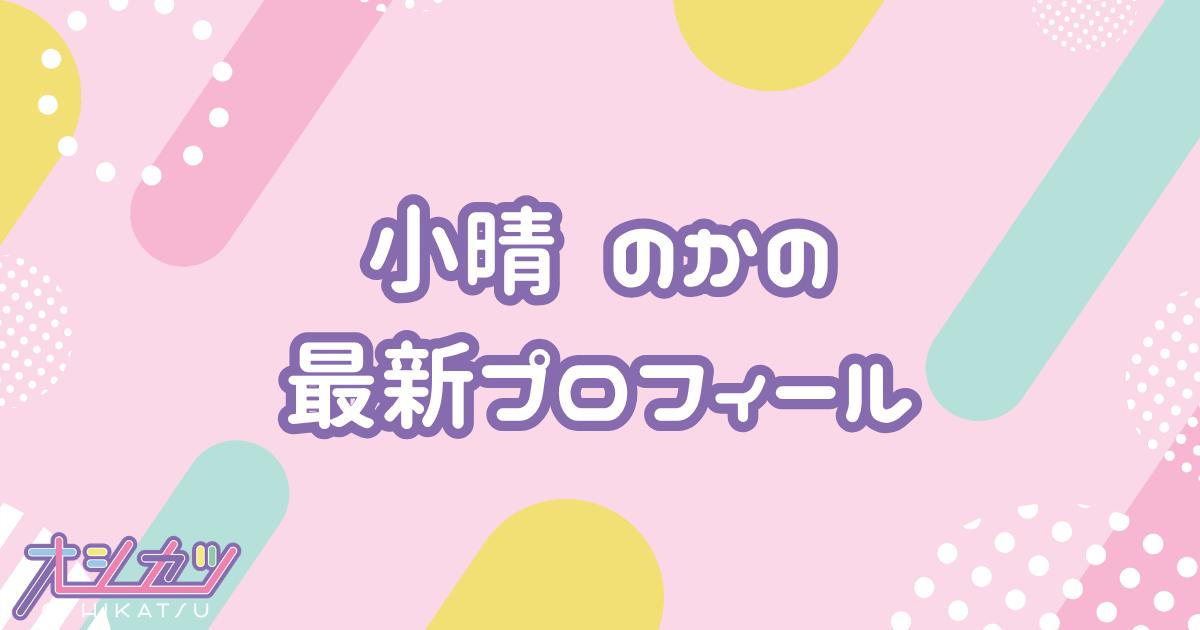 小晴 のか｜MEGAFON プロフィール