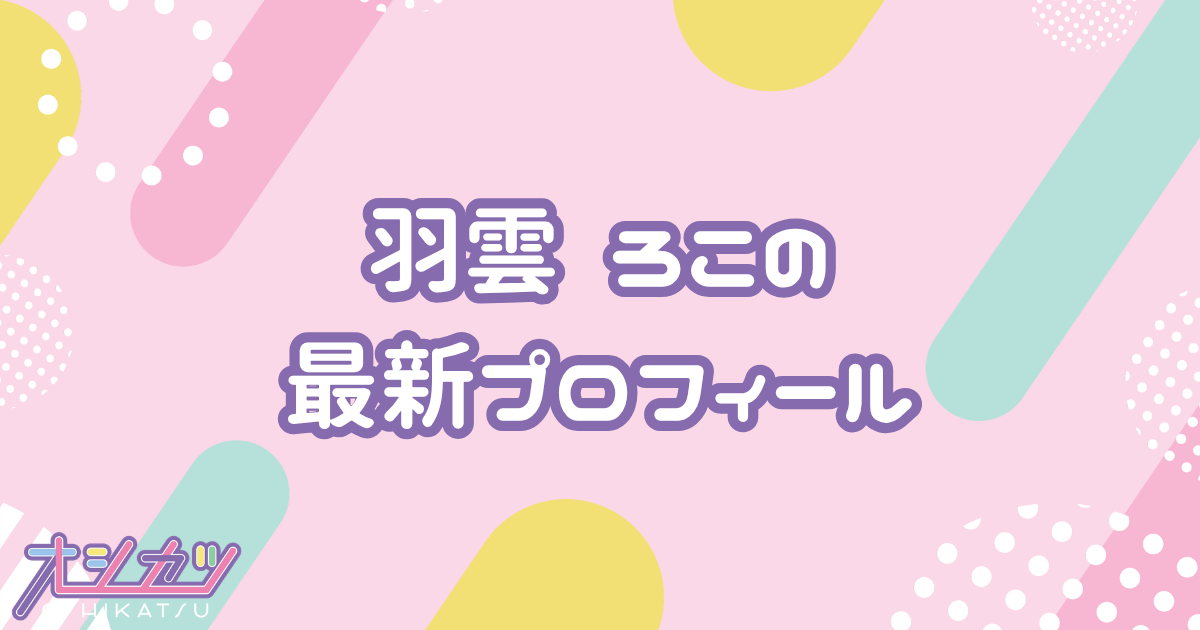 羽雲 ろこ｜MEGAFON プロフィール