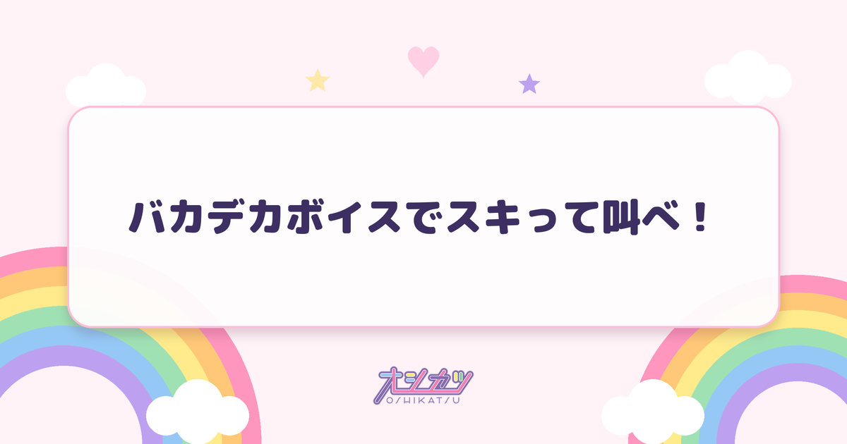 バカデカボイスでスキって叫べ！（MEGAFON）