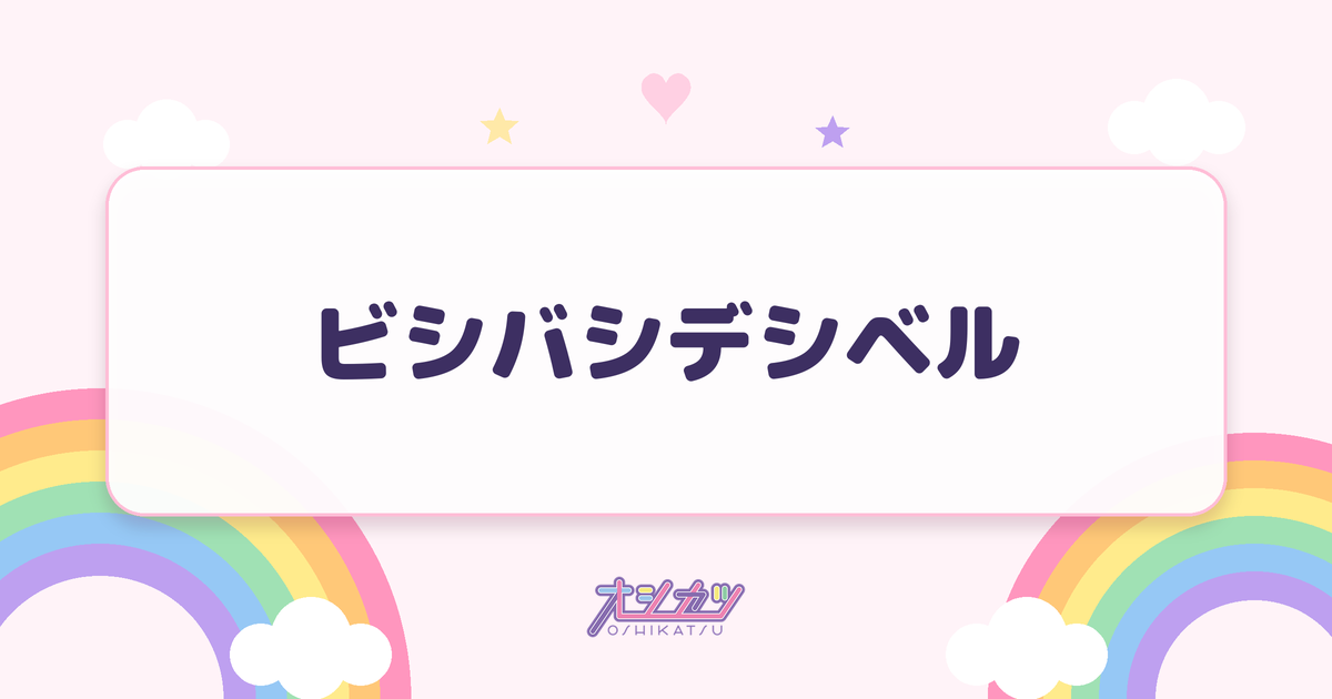 ビシバシデシベル（MEGAFON）