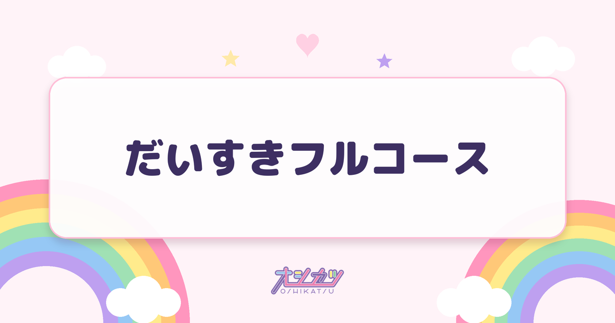 だいすきフルコース（MEGAFON）
