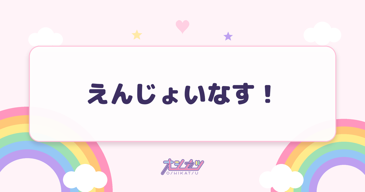 えんじょいなす！（MEGAFON）