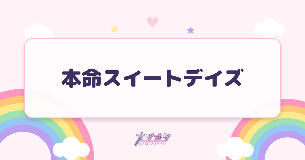 本命スイートデイズ（MEGAFON）
