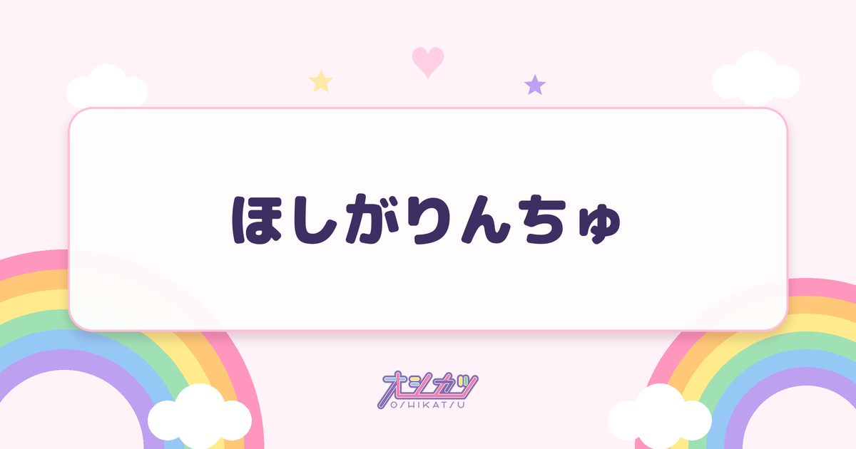 ほしがりんちゅ（MEGAFON）