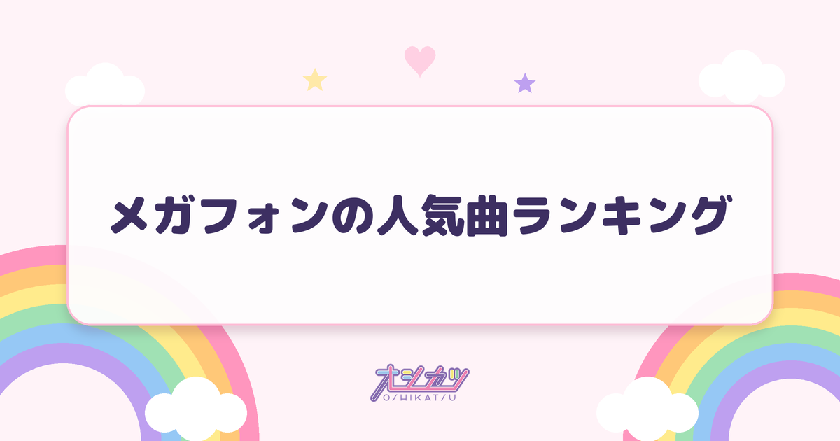 メガフォンの人気曲ランキング