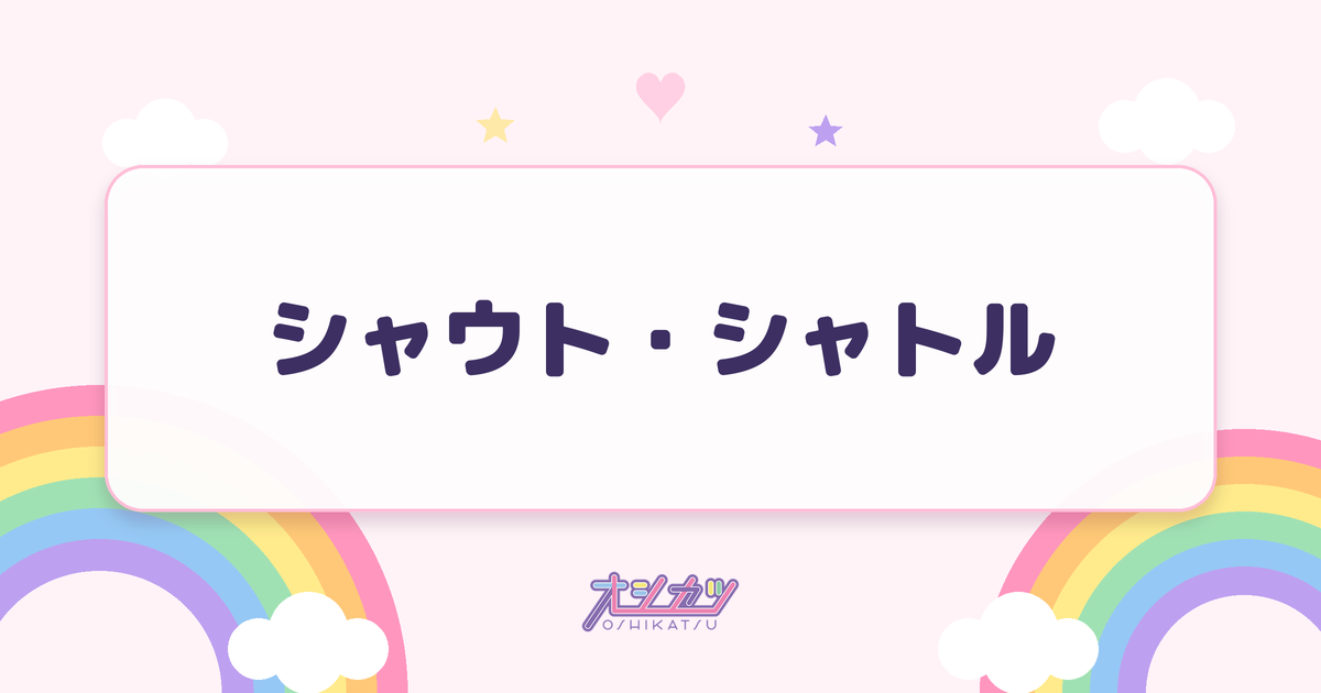 シャウト・シャトル（MEGAFON）