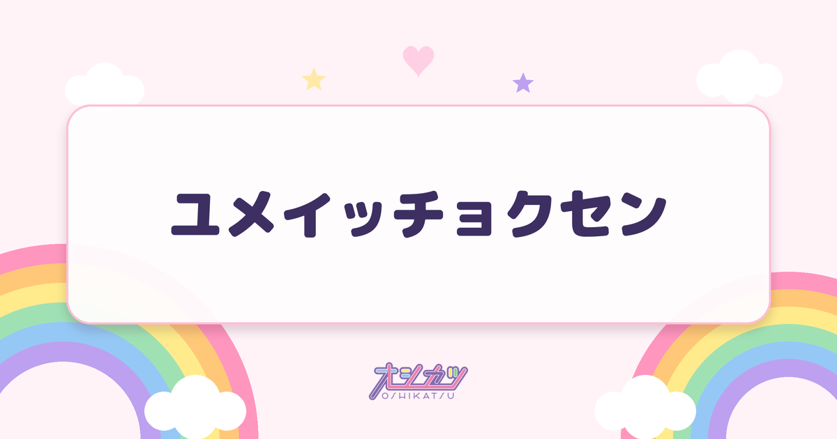 ユメイッチョクセン（MEGAFON）