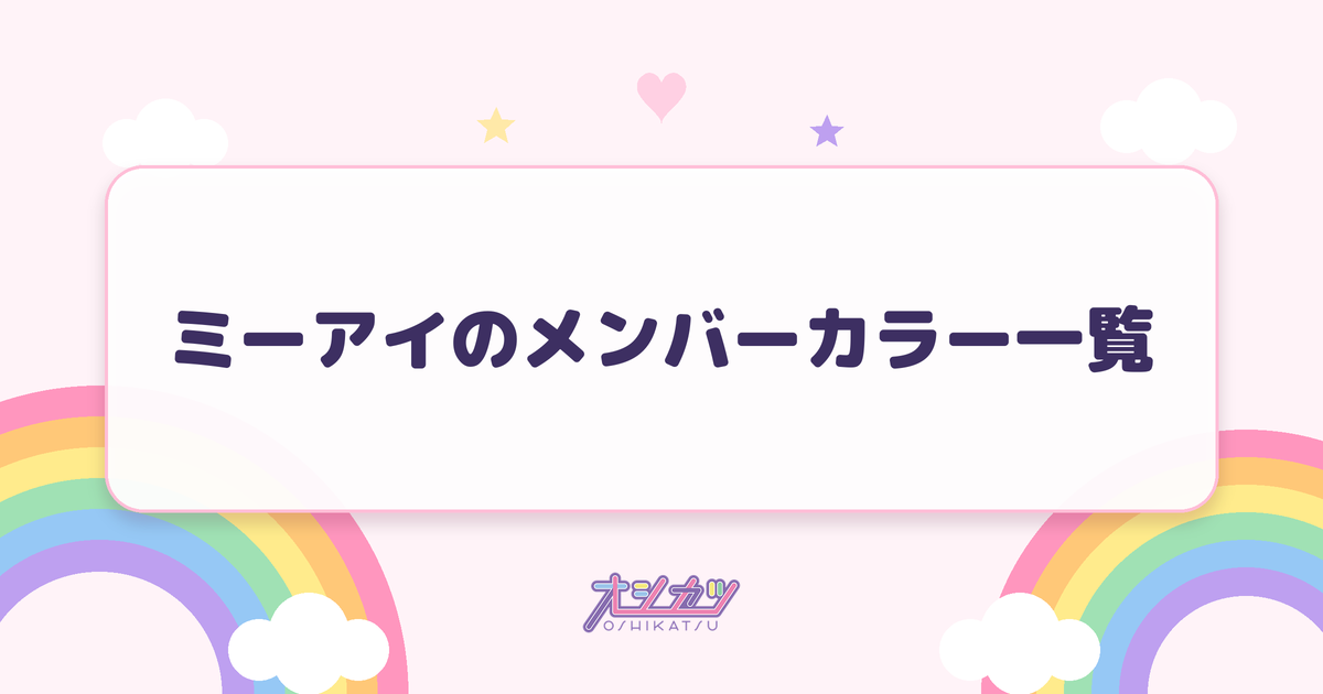 ミーアイのメンバーカラー一覧