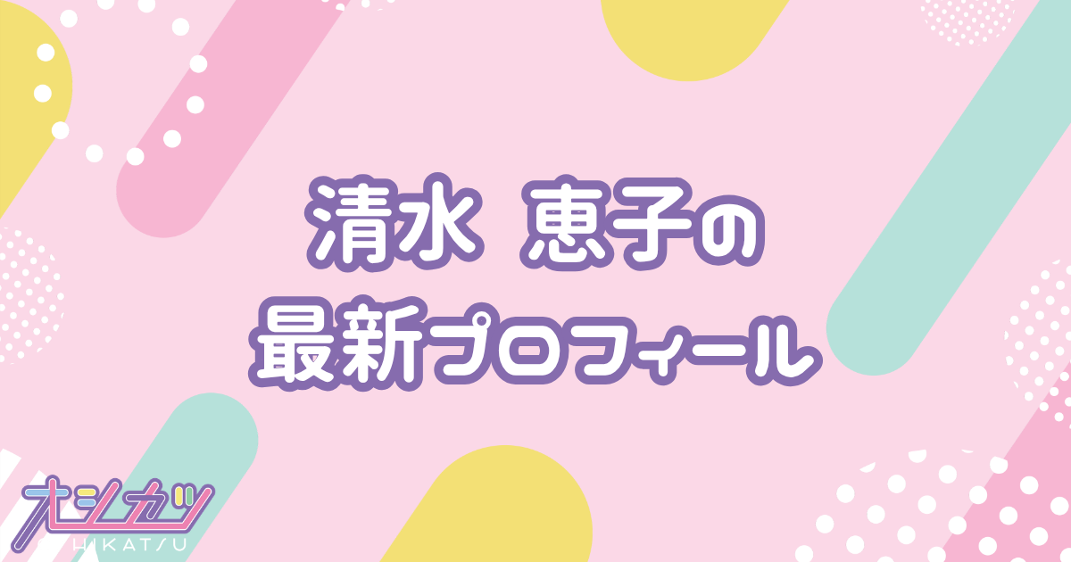 清水恵子｜ME:I プロフィール
