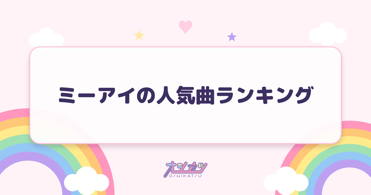 ミーアイの人気曲ランキング