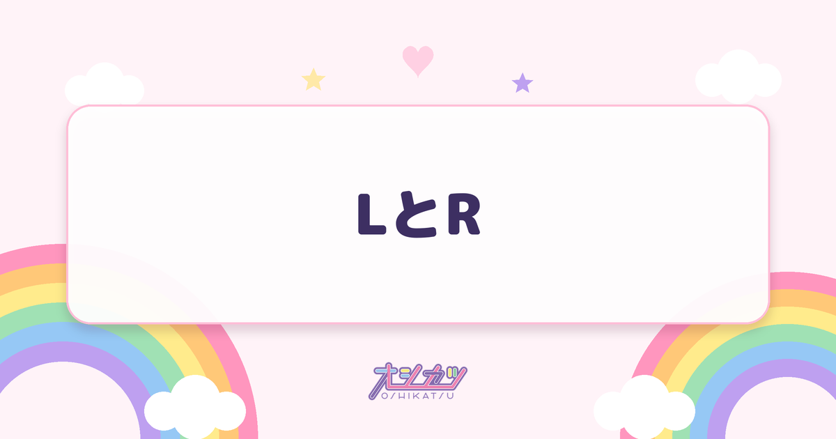 LとR（ME:I）