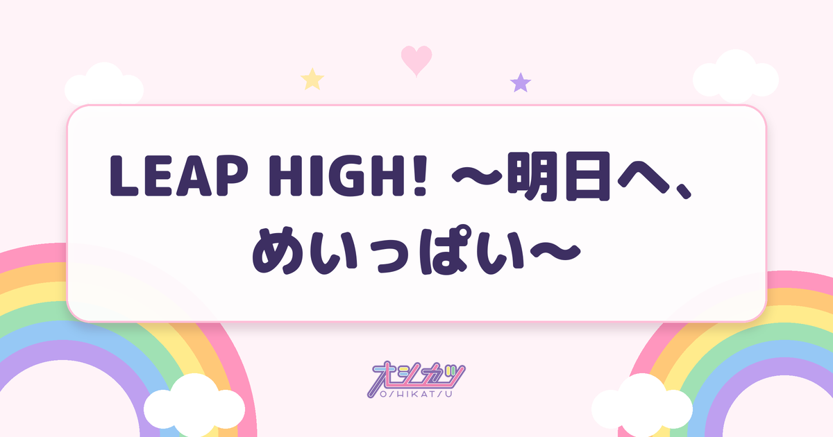 LEAP HIGH! 〜明日へ、めいっぱい〜（ME:I）