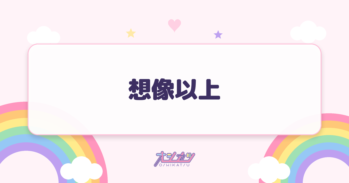 想像以上（ME:I）